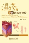 中西医结合诊治湿疹封面