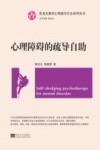 心理疏导疗法系列丛书  心理障碍的疏导自助