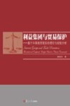 利益集团与贸易保护  基于中国商贸现实的理论与经验分析