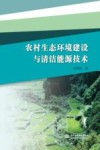 农村生态环境建设与清洁能源技术