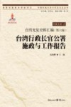 台湾光复史料汇编  第6编  台湾行政长官公署施政与工作报告