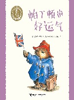 小熊帕丁顿图画书系列  帕丁顿的好运气 电子书封面