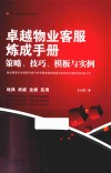 卓越物业客服炼成手册  策略、技巧、模板与实例