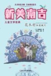 花木村和盗贼们  新美南吉儿童文学经典
