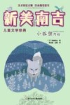 新美南吉儿童文学经典  小狐狸阿权 封面