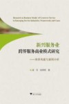 新兴服务业跨界服务商业模式研究  体系构建与案例分析