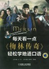 每天看一点《梅林传奇》轻松学地道口语