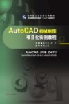 应用型人才培养实用教材普通高等院校机械类“十三五”规划教材  AUTOCAD机械制图项目化实例教程