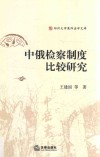 中俄检察制度比较研究 封面