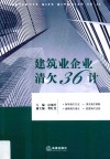 建筑业企业清欠36计 封面