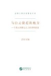 与白云最近的地方  一个诗人在群山之上的诗性述说 封面