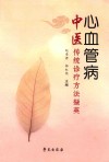 心血管病中医传统诊疗方法撷英