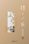 珠山八友精品集  花鸟卷  2