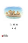 在新疆 封面