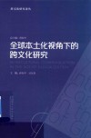 全球本土化视角下的跨文化研究