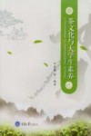 茶文化与大学生素养