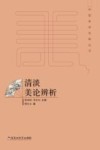 清淡美论辨析