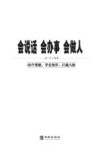 会说话会办事会做人  白金典藏版