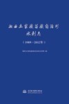 湘西土家族苗族自治州水利志  1989-2012年