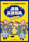 清朝穿越指南