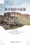 西方惊险小说集  2 封面