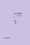 小号在呼唤  张守仁散文选 电子书封面