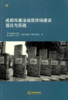 成都市廉洁诚信市场建设理论与实践