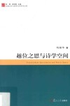 越位之思与诗学空间  比较文学与世界文学学术文库