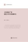 文化创意产业创造力培育机制研究 封面