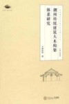 岭南建筑文化遗产研究博士文丛  潮州传统建筑大木构架体系研究