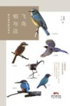 飞鸟相与还  南方城市观鸟笔记
