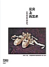 足尖上的艺术  世界芭蕾名团巡礼封面