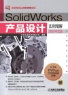 SolidWorks产品设计实例精解  2016中文版