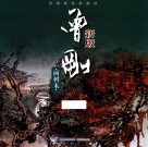 曾刚画树木  新版