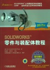 SOLIDWORKS零件与装配体教程  2017版