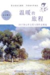 温暖的旅程  2017冰心作文奖入围作品精选  金华赛区