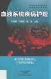 血液系统疾病护理