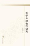 大学生攻击性研究封面