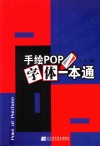 手绘POP字体一本通