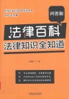 法律百科  法律知识全知道  问答版