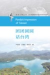国家大事丛书  团团圆圆话台湾