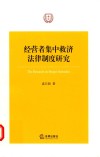 经营者集中救济法律制度研究