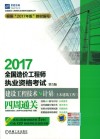 2017全国造价工程师执业资格考试  建设工程技术与计量  土木建筑工程  四周通关  第5版