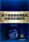 地下洞室围岩劈裂及时效性机理研究
