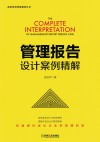 管理报告  设计案例精解