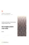 现代中国舆论思想的兴起与演变