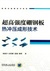 超高强度硼钢板热冲压成形技术封面