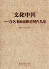 文化中国  百名书画家邀请展作品集