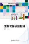 生物化学实验指导封面