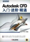 Autodesk CFD  入门·进阶·精通封面